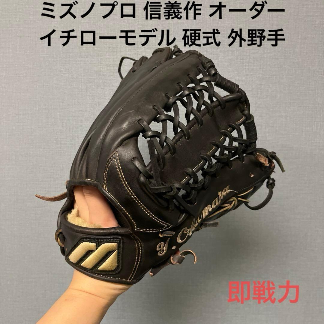 1141 ミズノプロ 信義作 オーダー イチローモデル 硬式 外野手用グローブ