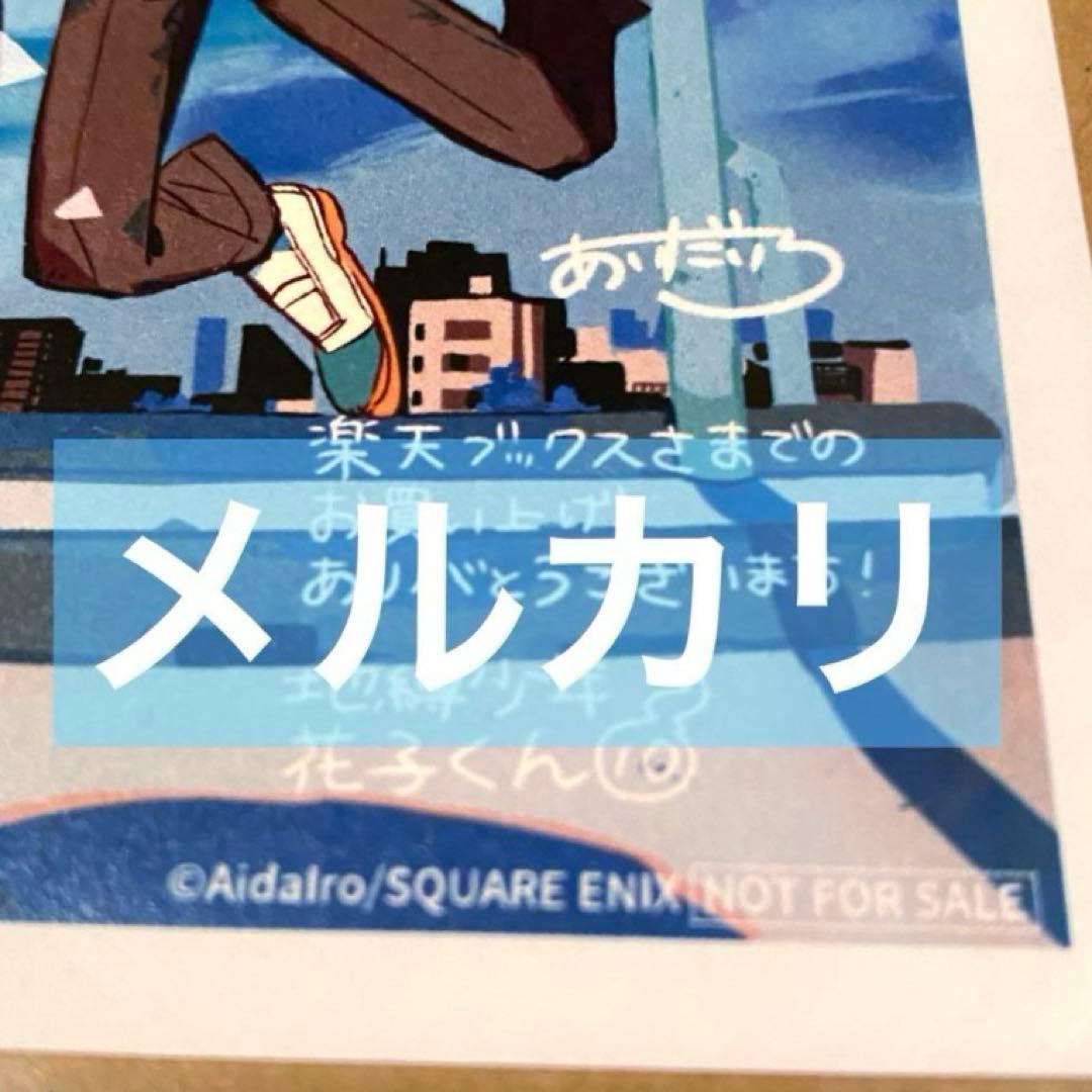 【楽天ブックス　特典】 地縛少年花子くん