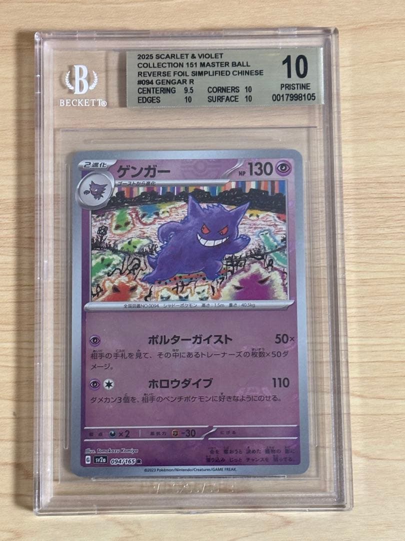 【BGS10】ゲンガー R マスターボールミラー 094/165ラベルエラー