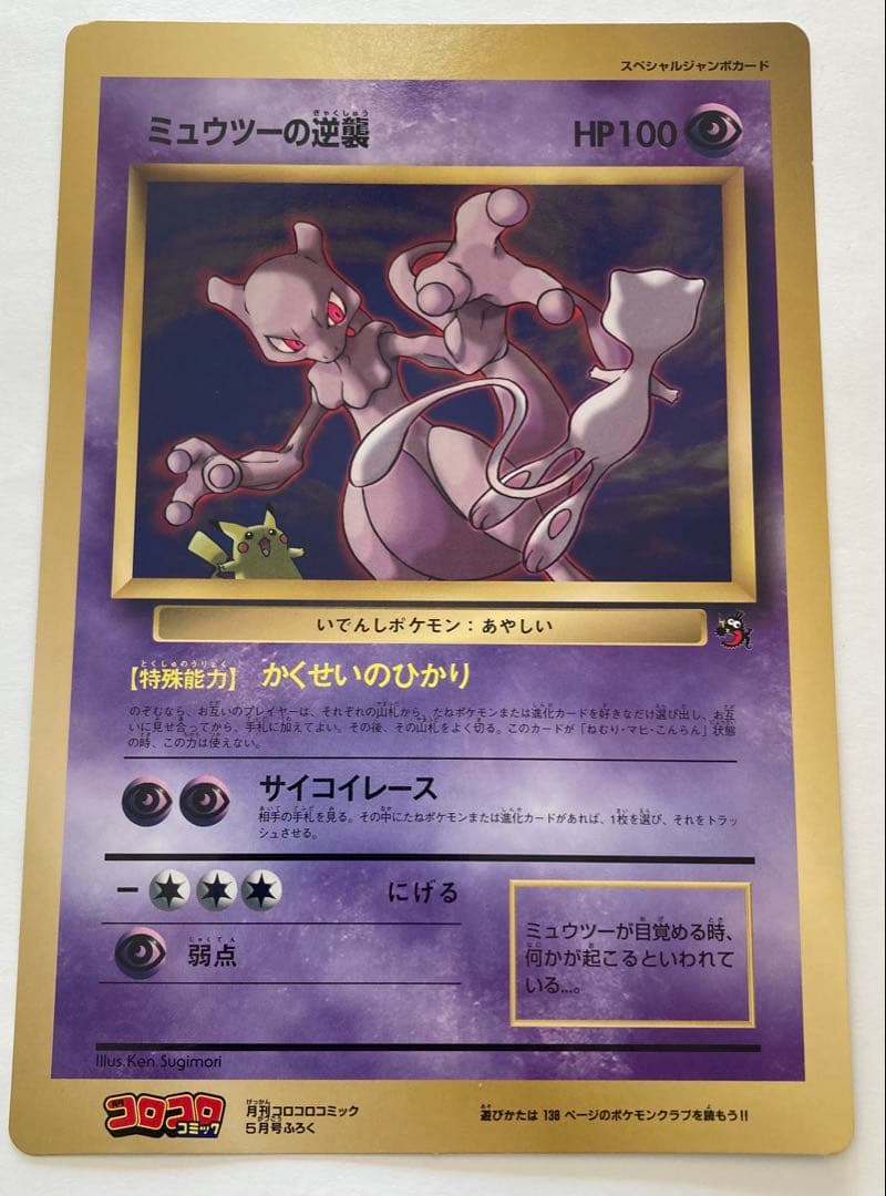 コロコロコミック　5月号付録　ポケモンスペシャルジャンボカード　ミュウツーの逆襲