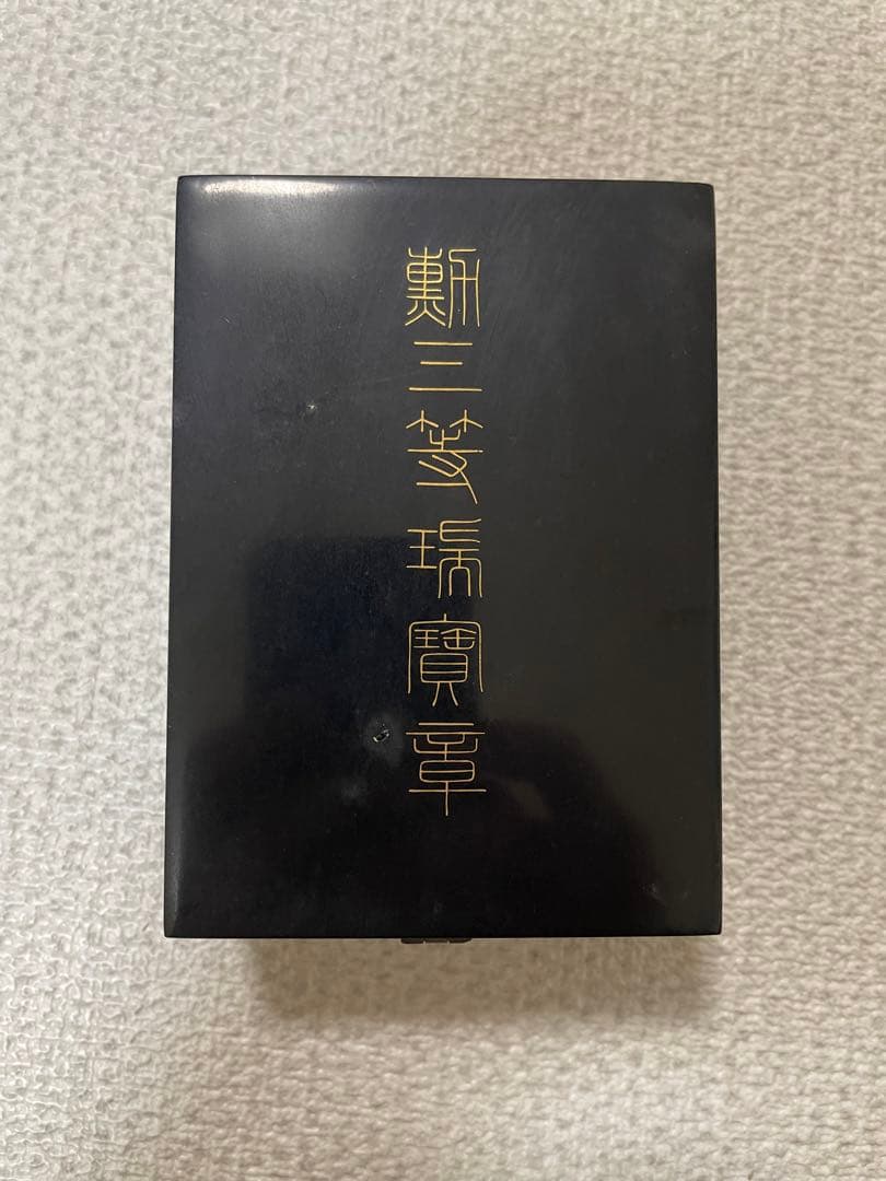 勲三等瑞寶章