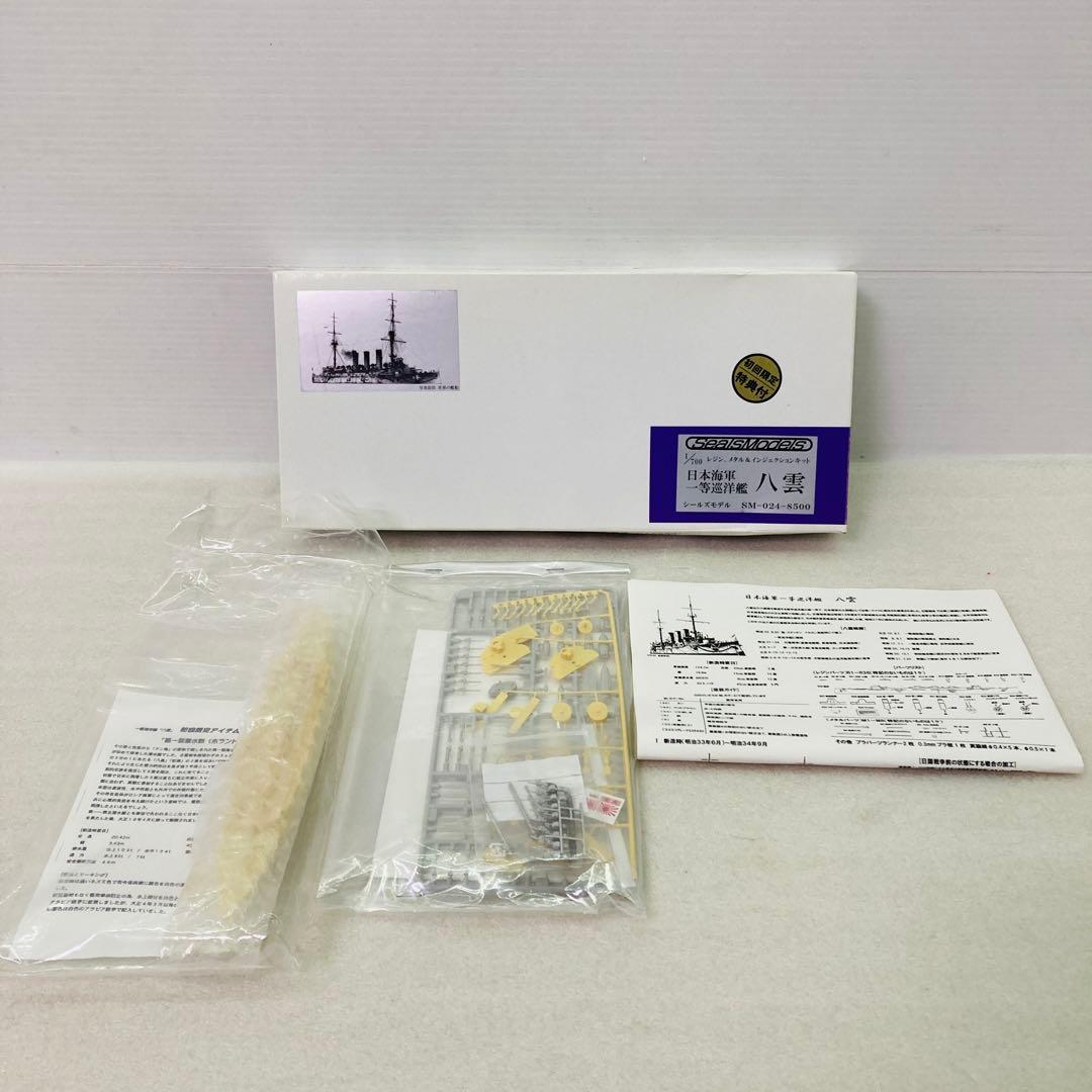 【未組立品】シールズモデルズ 1/700スケール 日本海軍 一等巡洋艦 八雲