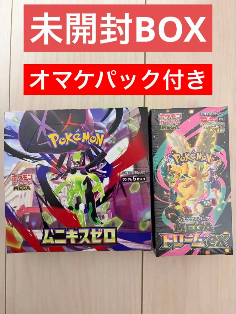 ムニキスゼロ MEGAドリームex 未開封2BOXセットおまけ付き