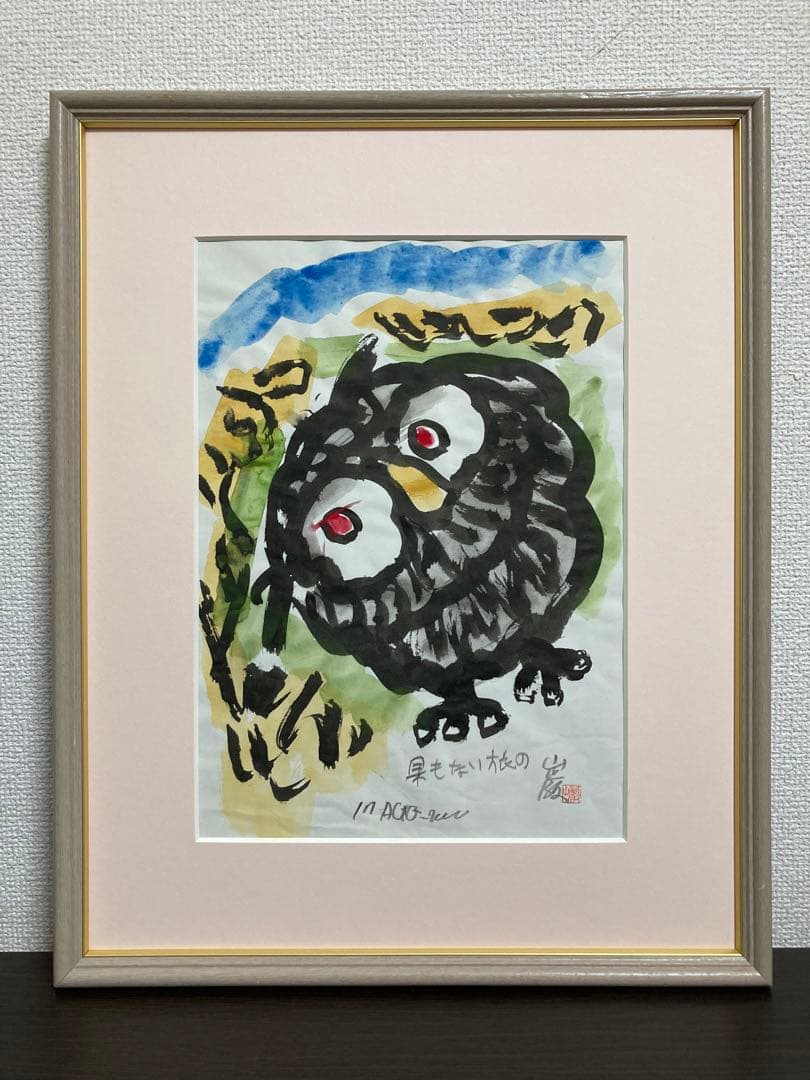 【真作保証】秋山巌「果もない旅の」水彩原画 直筆サイン 山頭火 真筆 絵画