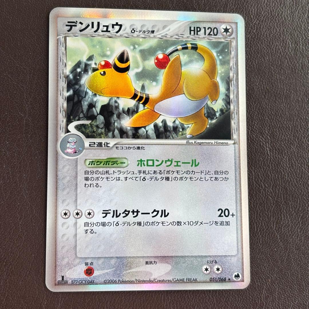 デンリュウ δ ★ 拡張パック さいはての攻防 ファーストエディション