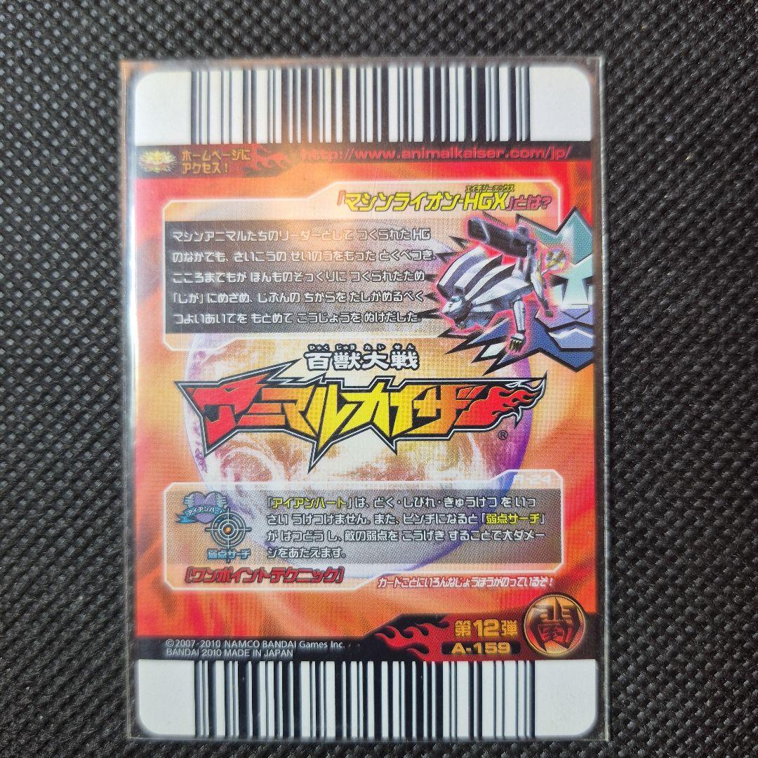 アニマルカイザー　究極レア　マシンライオン　HGX