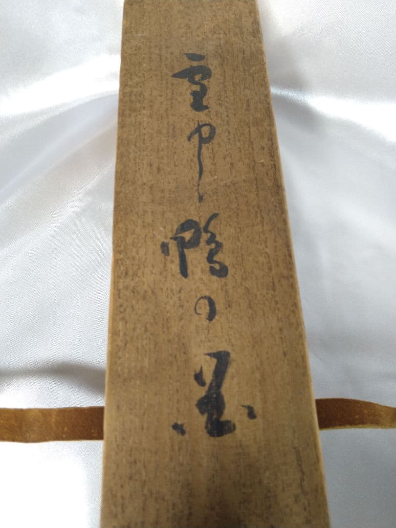 渡辺清 掛軸 雪中鴨の図 骨董品 希少品