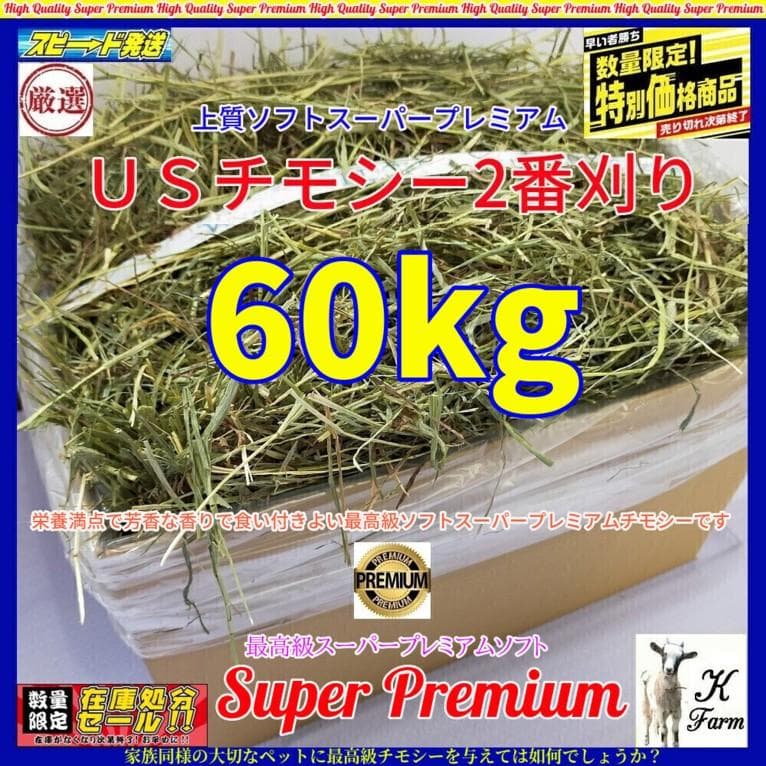 【12/30まで】US産 チモシー 60kg ２番刈 ソフトSプレミアム