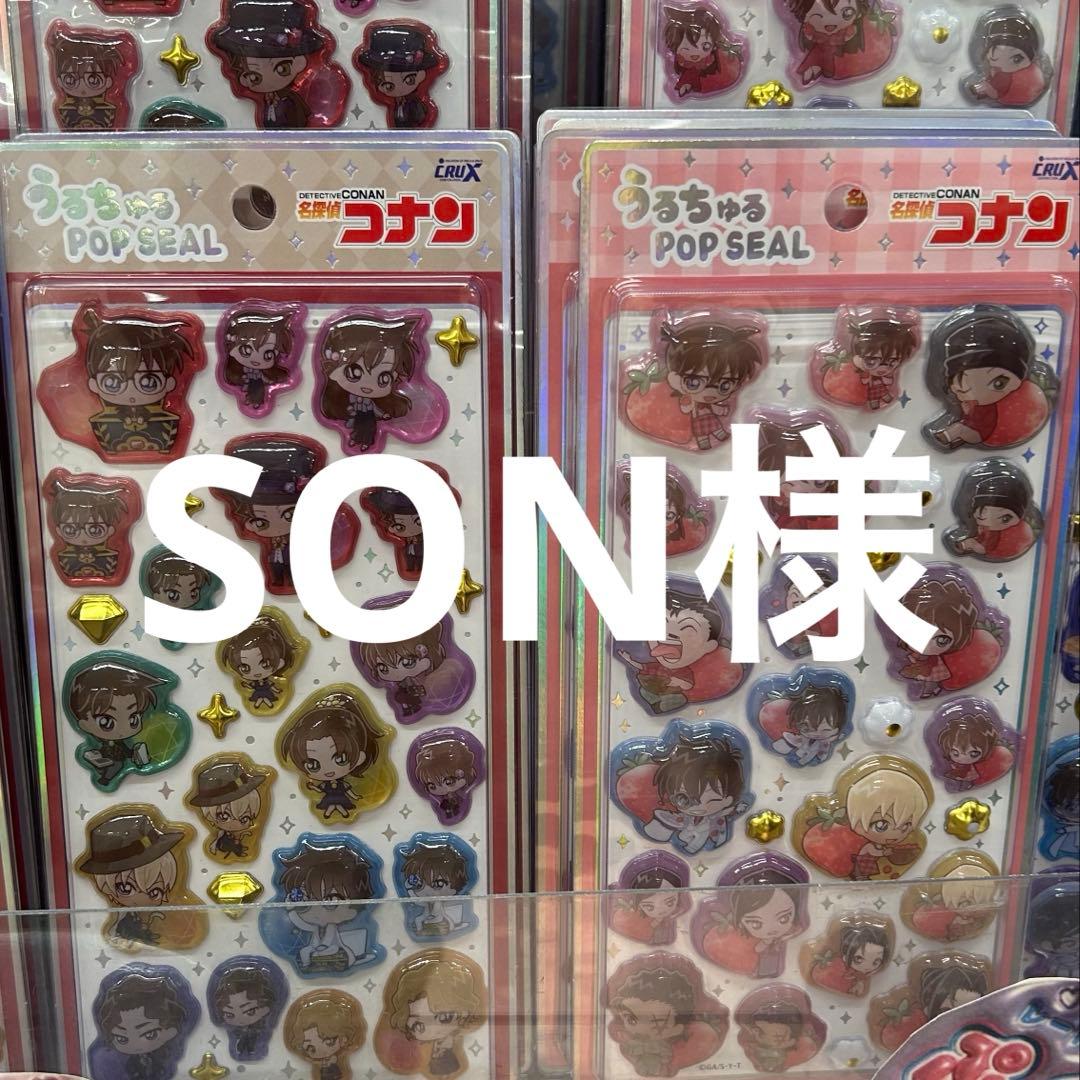 Son様