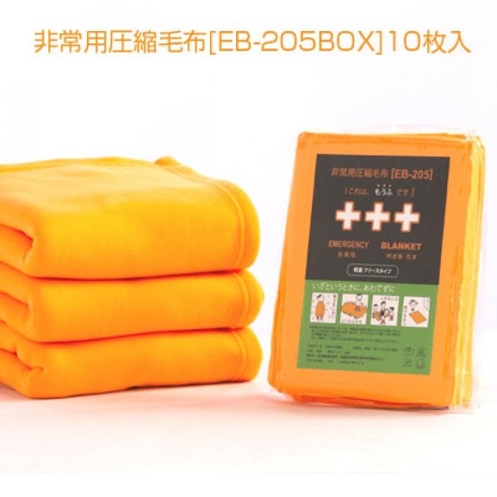 【新品未開封品】非常用圧縮毛布 EB-205 10枚入