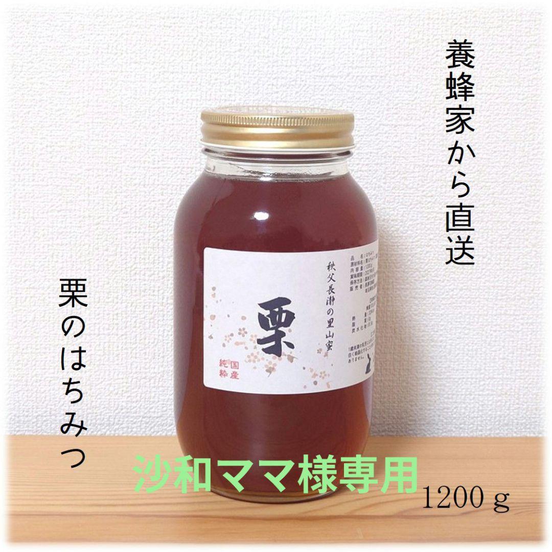 沙和ママ　栗・ふじのはちみつ【各1200g】