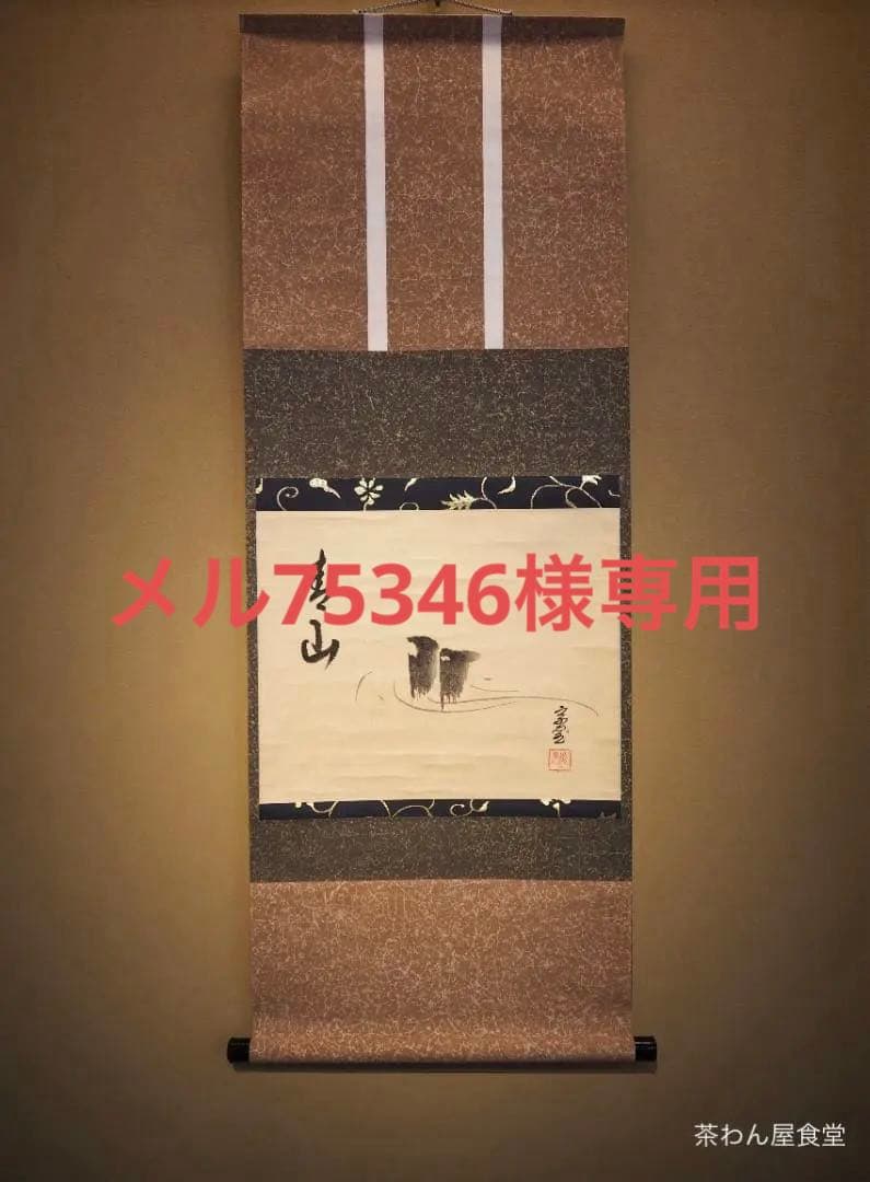 裏千家14世淡々斎宗室自筆画賛『流水之図』掛軸（共箱）