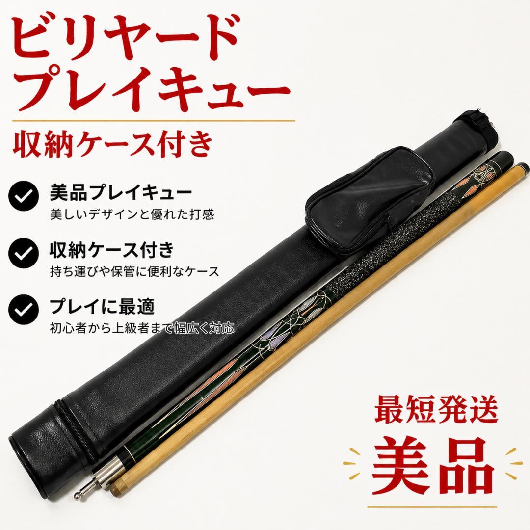 ビリヤードキュー 2ピース 149cm ケース付 曲がりなし ジョイント プレイ