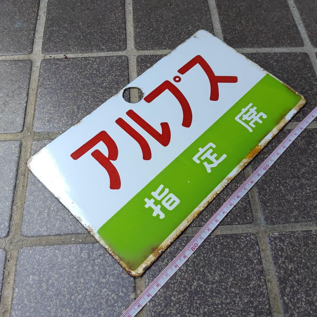 【鉄道サボ　愛称板】（表）アルプス　指定席　（裏）白