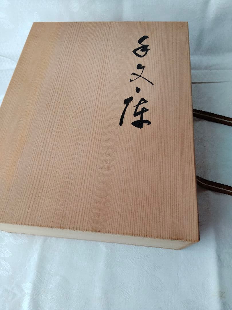 象彦　手文庫