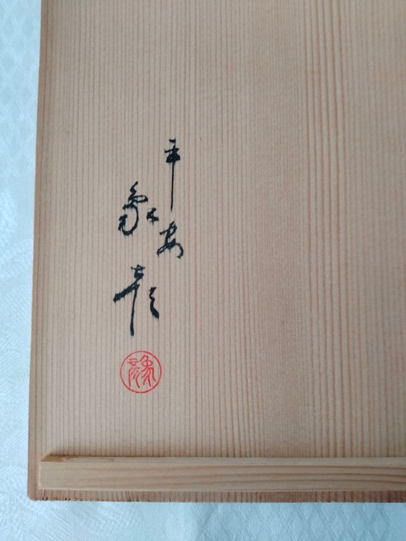 象彦　手文庫