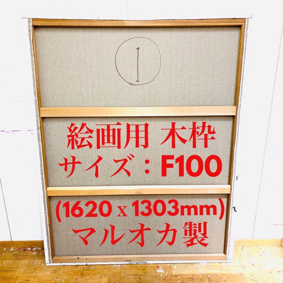 絵画用 木枠 キャンバス枠 F100号 マルオカ 杉材 使用1回の良品 送料込①