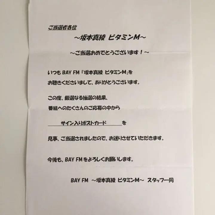 坂本真綾　直筆サイン　ポストカード　ラジオ ビタミンM