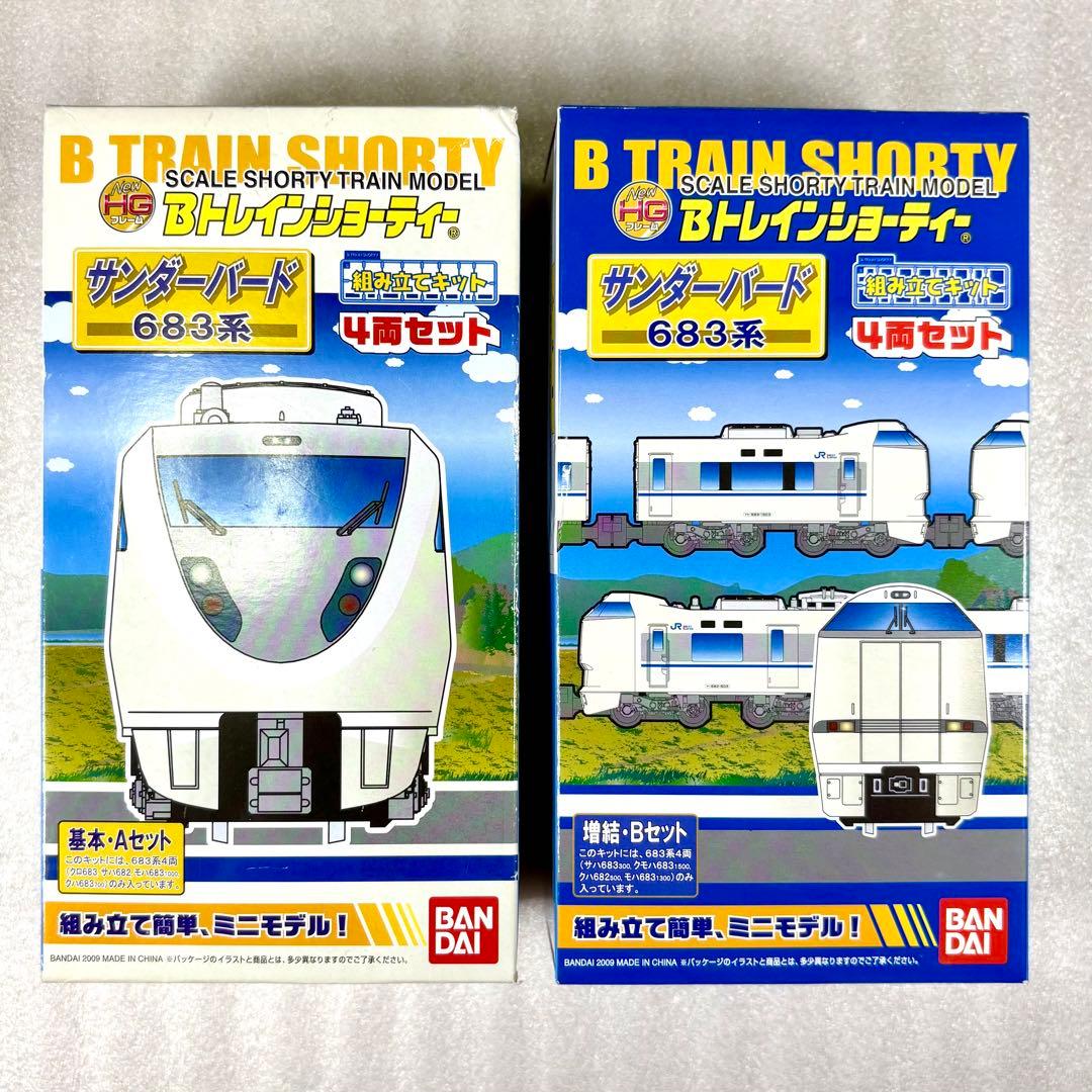 【未開封未組立】Bトレイン 683系サンダーバード 基本Aセット＋増結Bセット