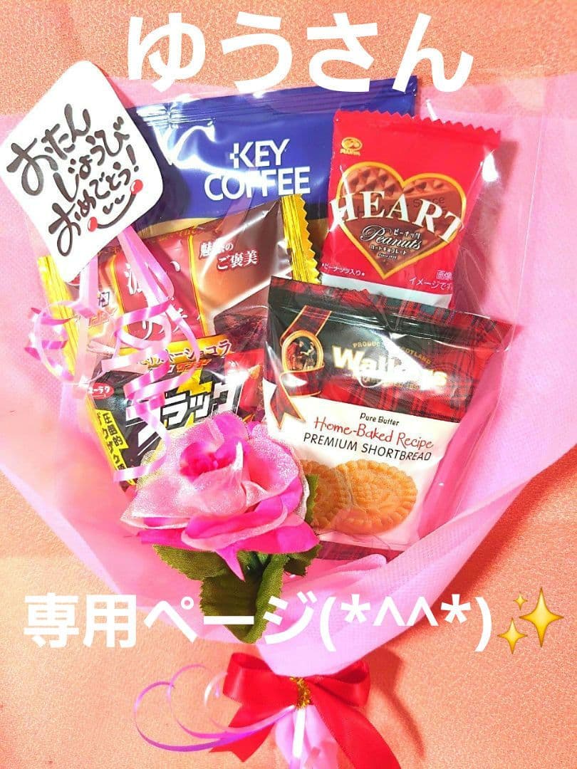 ゆうさん専用ページ(*^^*)✨