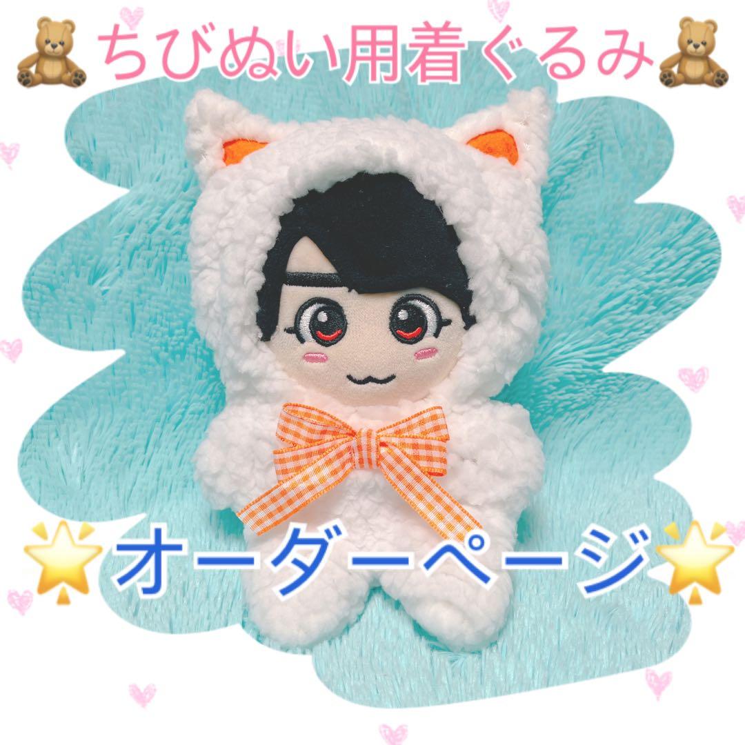 ちびぬい用着ぐるみ オーダーページ