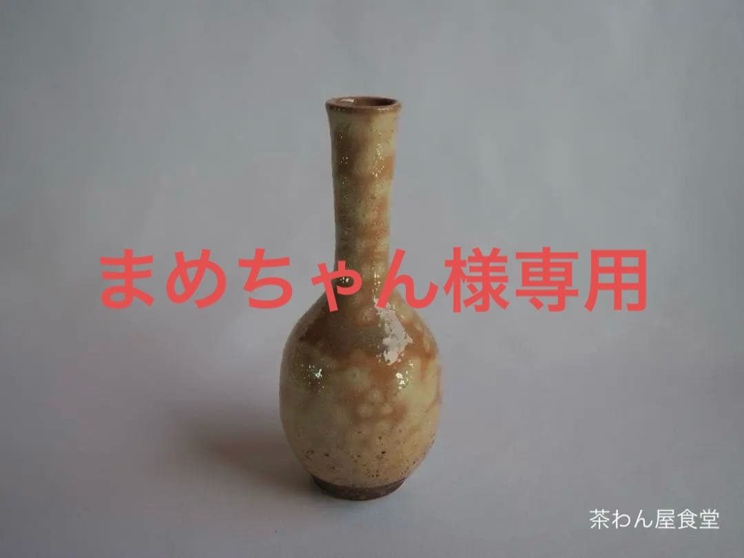 13代田原陶兵衛造『萩焼掛鶴首花入』（共箱）
