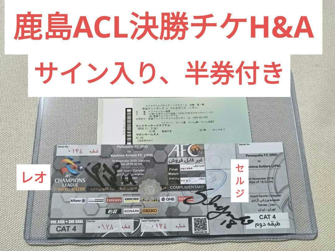 鹿島　ACL決勝　チケット&Away　半券付き、サイン入り　アントラーズ