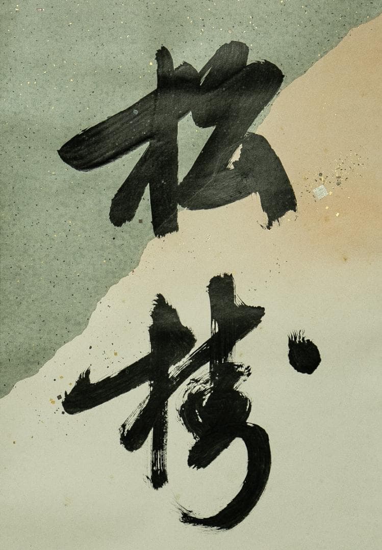 掛軸-1661　堀内宗完　兼中斎　「松樹千年翠」　共箱　表千家　堀内家