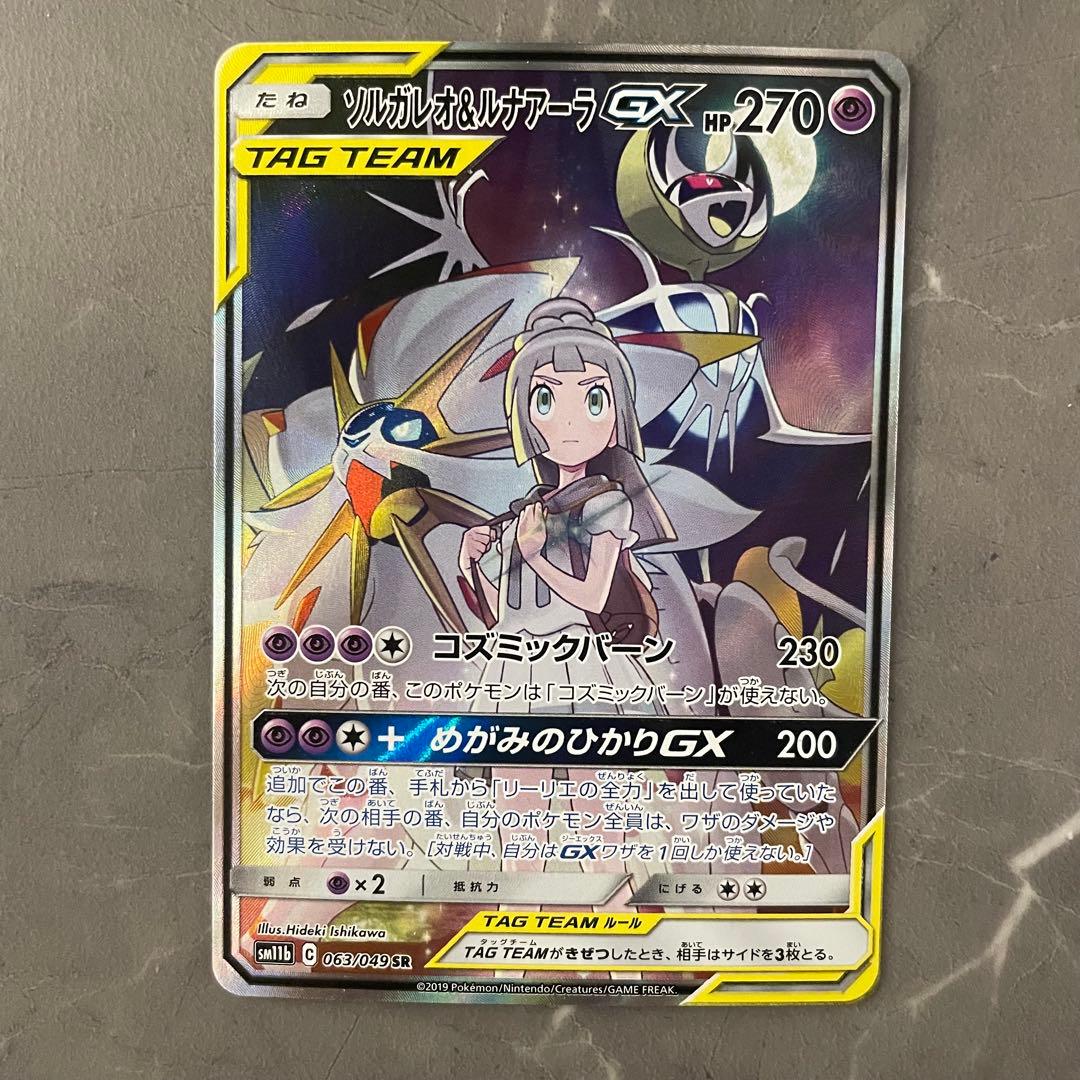 【状態A】ソルガレオ＆ルナアーラGX（SA）【SR】1063/049｝sm11b