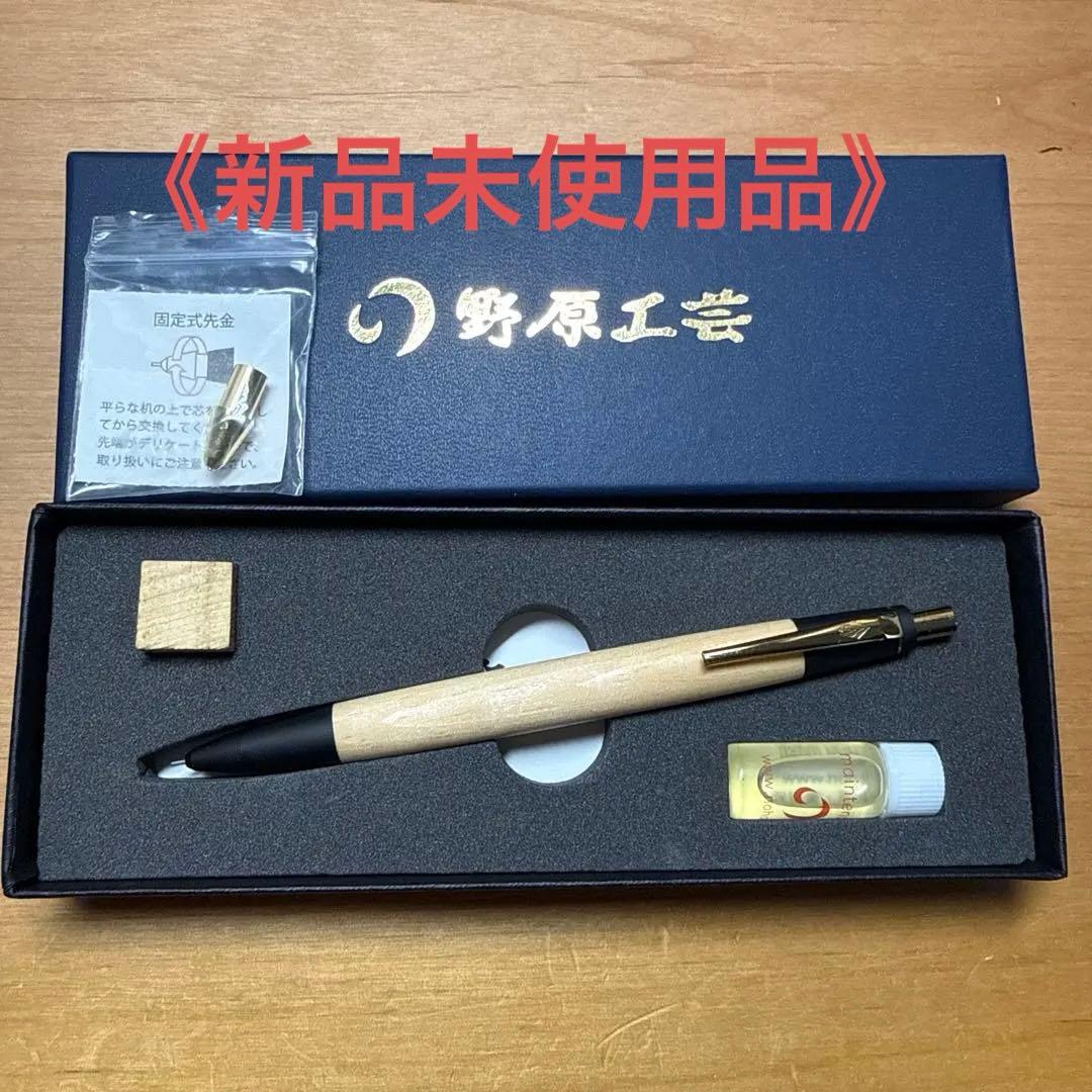 《新品未使用品》野原工芸 アカマツ シャープペンシル