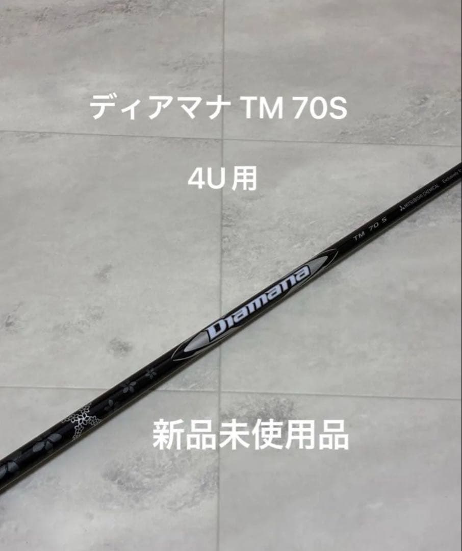 『新品未使用品』ディアマナ シルバー　TM70S テーラーメイド 4U用