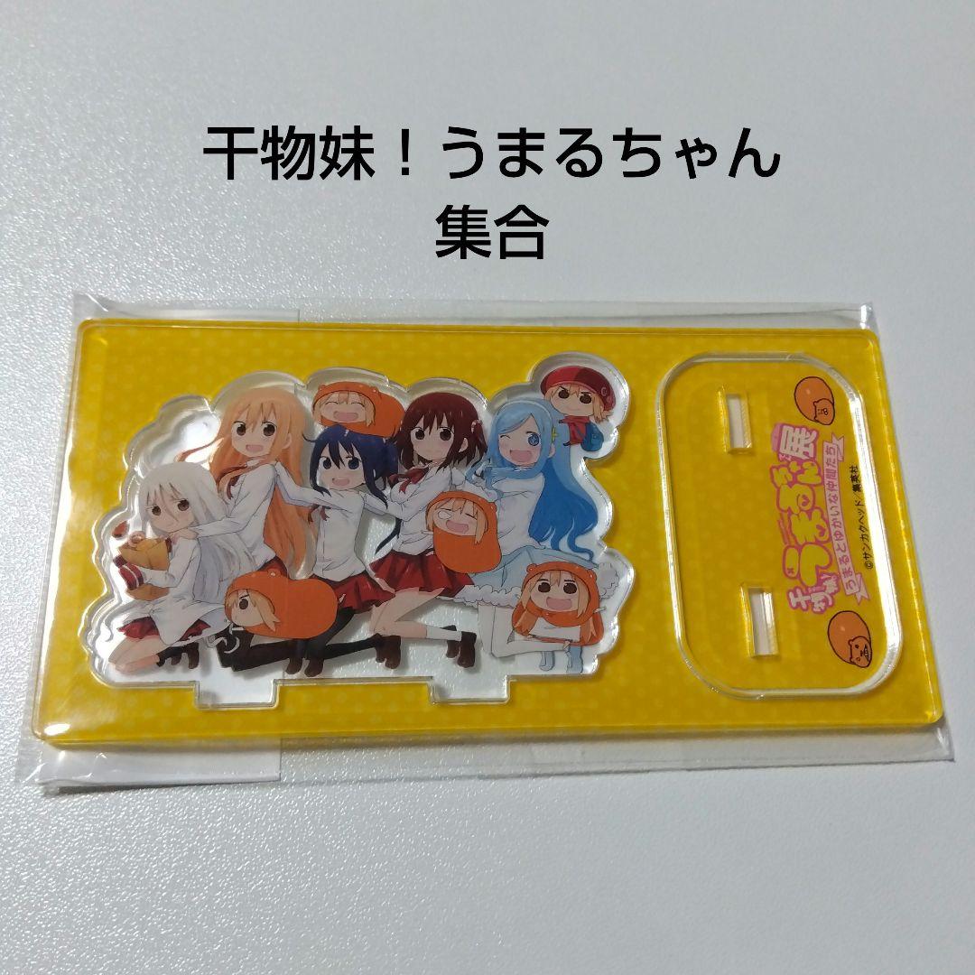 【干物妹！うまるちゃん】妹S 集合 うまるちゃん展 アクリルスタンド