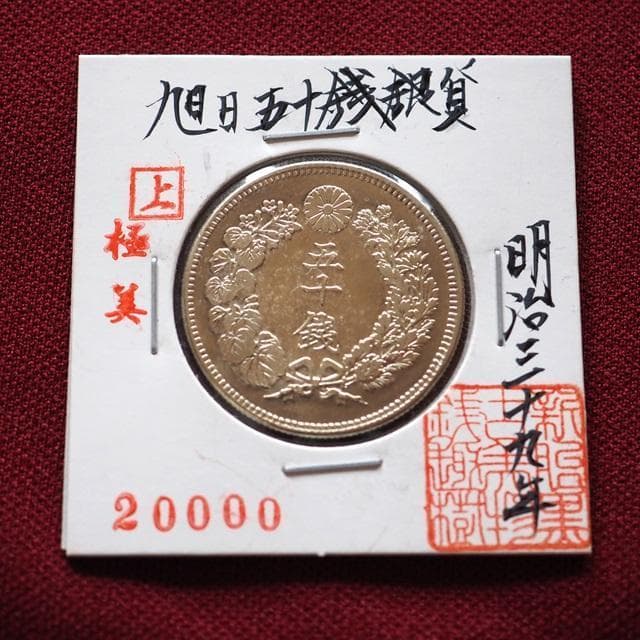 旭日五十銭銀貨　50銭銀貨　明治39年　コレクション　古銭