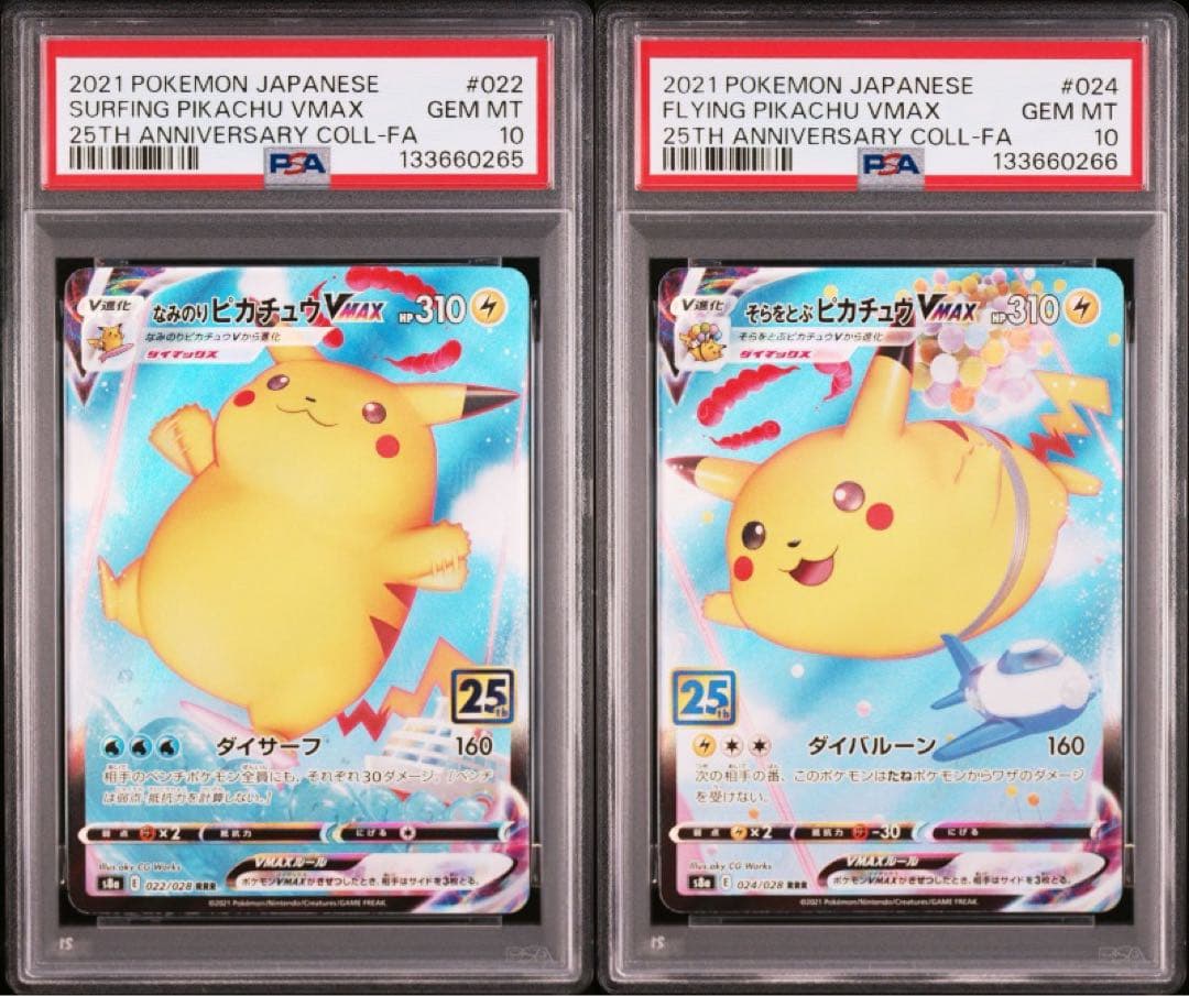 なみのりピカチュウVMAX & そらをとぶピカチュウVMAX PSA10