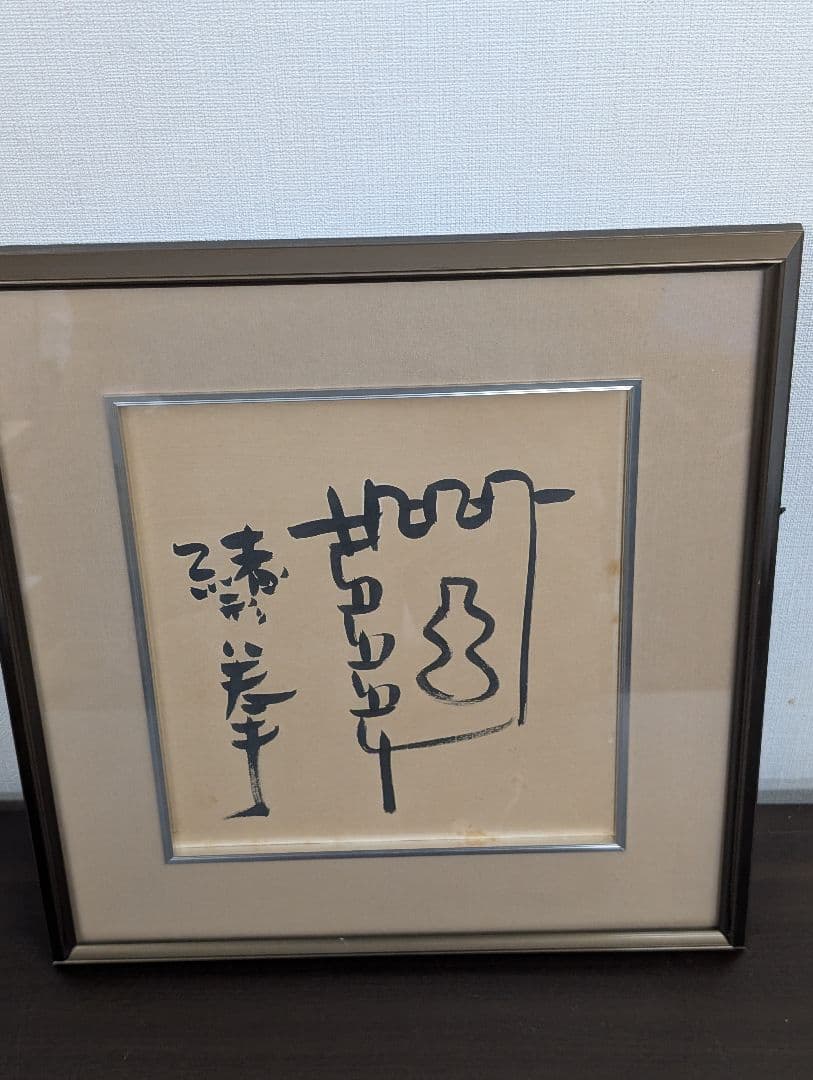 【最終値下げ】緒形拳　色紙　瓢箪印
