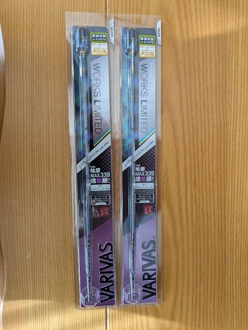 VARIVAS　桧原MAX339燻紫銀LTD 2本セット