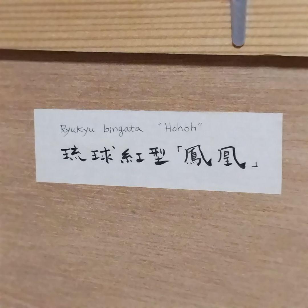 古伊勢型紙　琉球紅型　「鳳凰」　額装