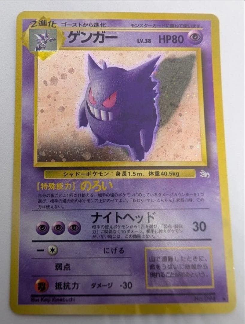 ゲンガー ポケモンカード 旧裏 No094 ポケカ LV38 当時物　キラ　★