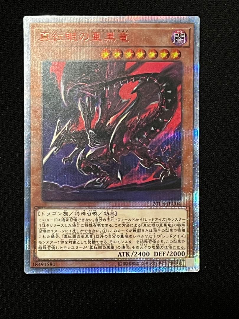 一軍コレ　真紅眼の亜黒竜 レッドアイズオルタナティブブラックドラゴン　20th