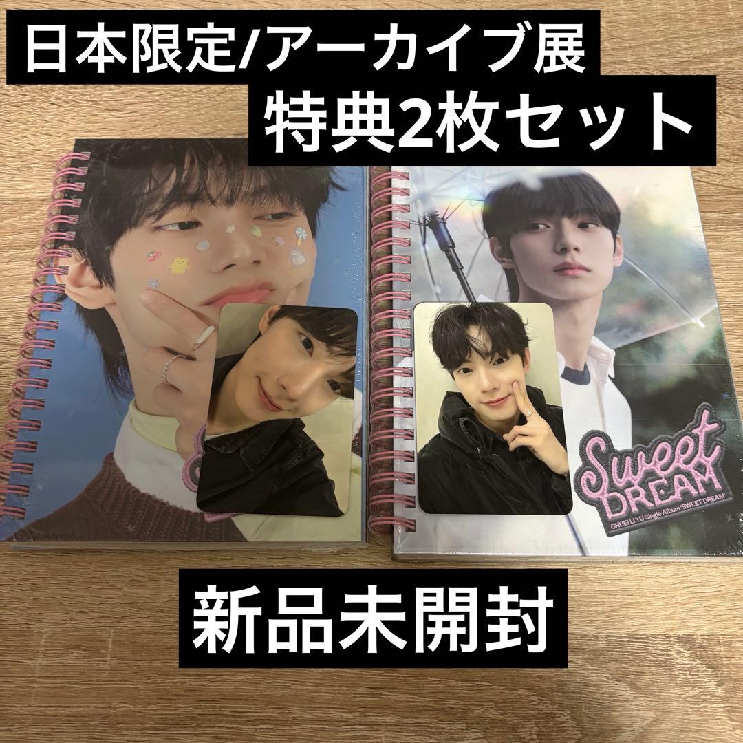 チェリブ　特典　トレカ　アーカイブ展　sweetdream アルバム　ボイプラ