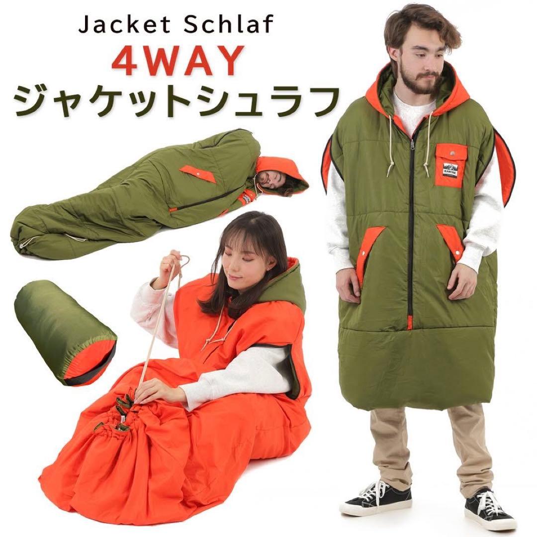 4WAYジャケットシュラフ 寝袋 着る毛布 布団 オレンジ・グリーン