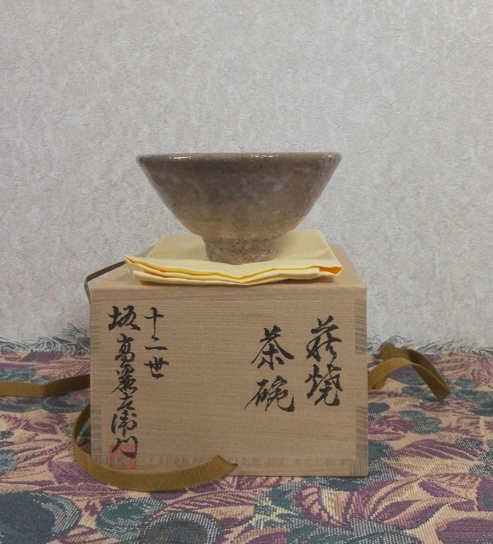 希少！十二世 坂高麗左衛門 萩焼茶碗 共箱 共布付き 保証品