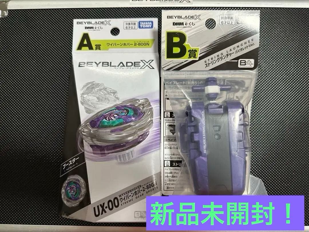 新品未開封　BEYBLADEX DMMくじ　A賞+B賞セット②