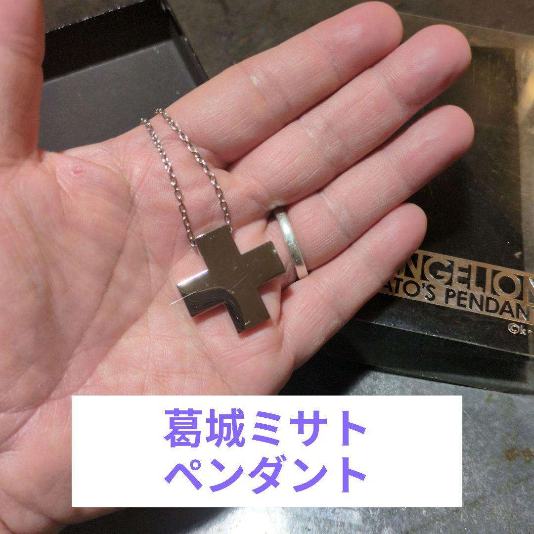【激レア】エヴァ 葛城ミサト クロスペンダント