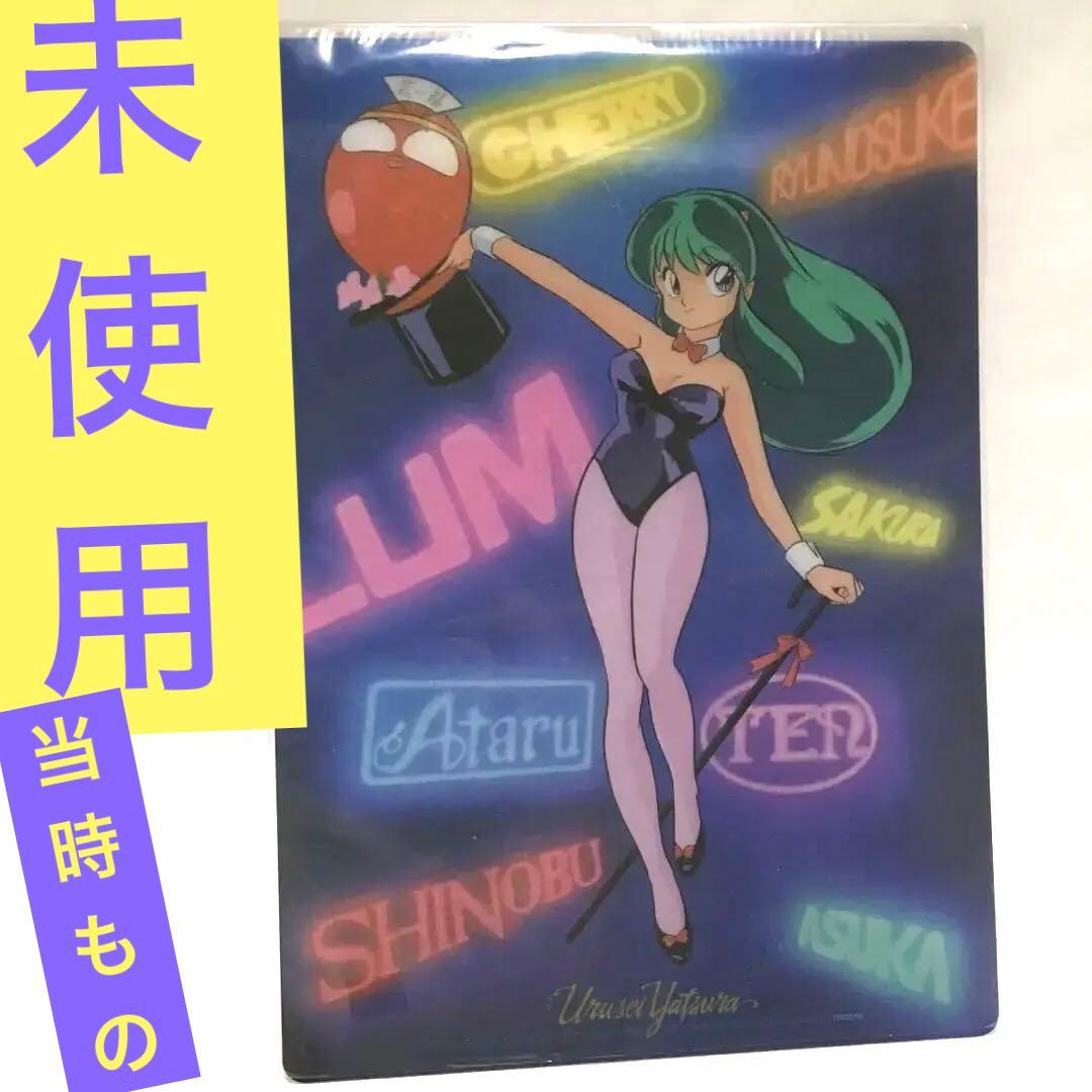 うる星やつら　LUMちゃん　下敷き　当時もの　匿名配送