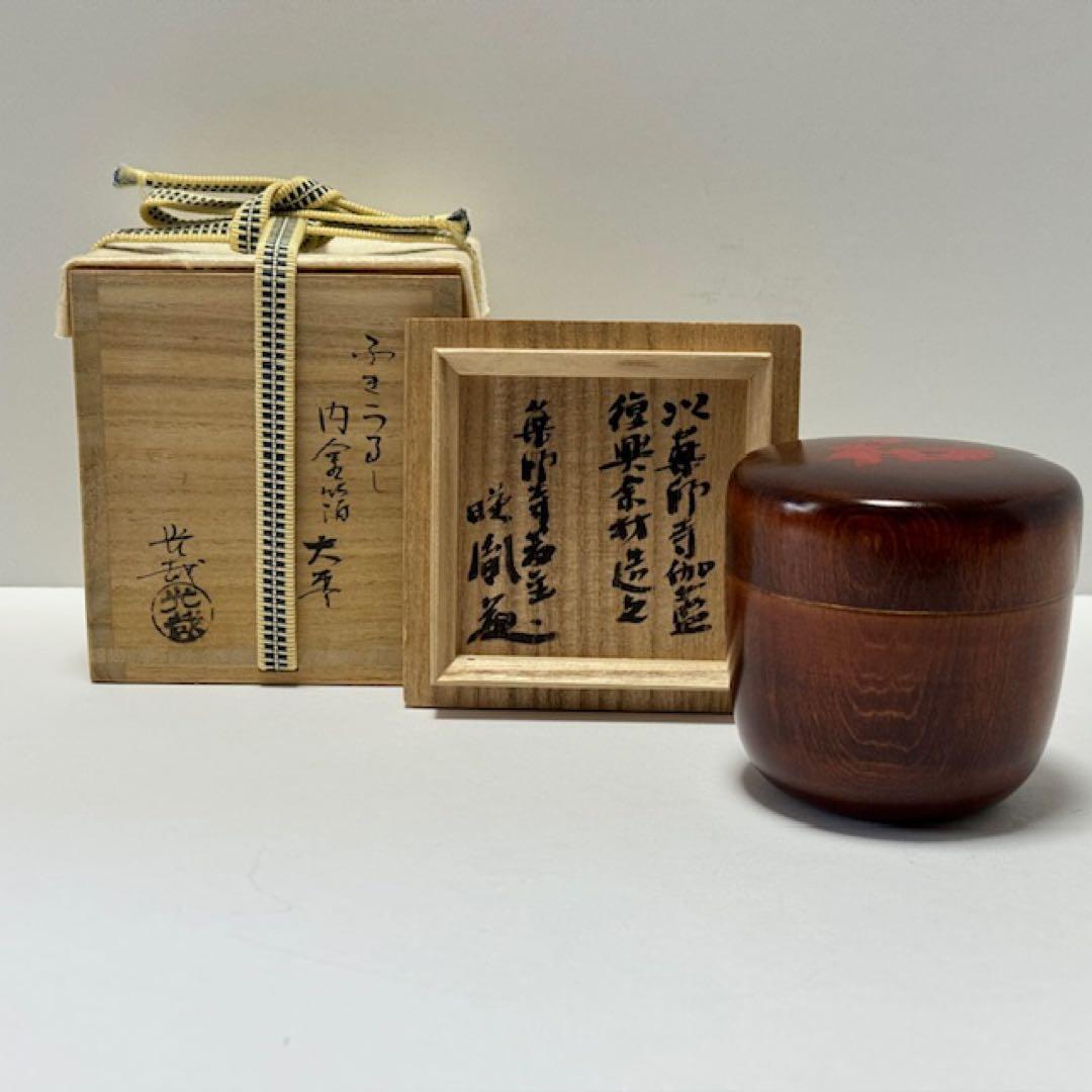 茶道具 薄茶器 和 大棗 ふきうるし 内金箔 中谷光哉 薬師寺 安田暎胤 茶道