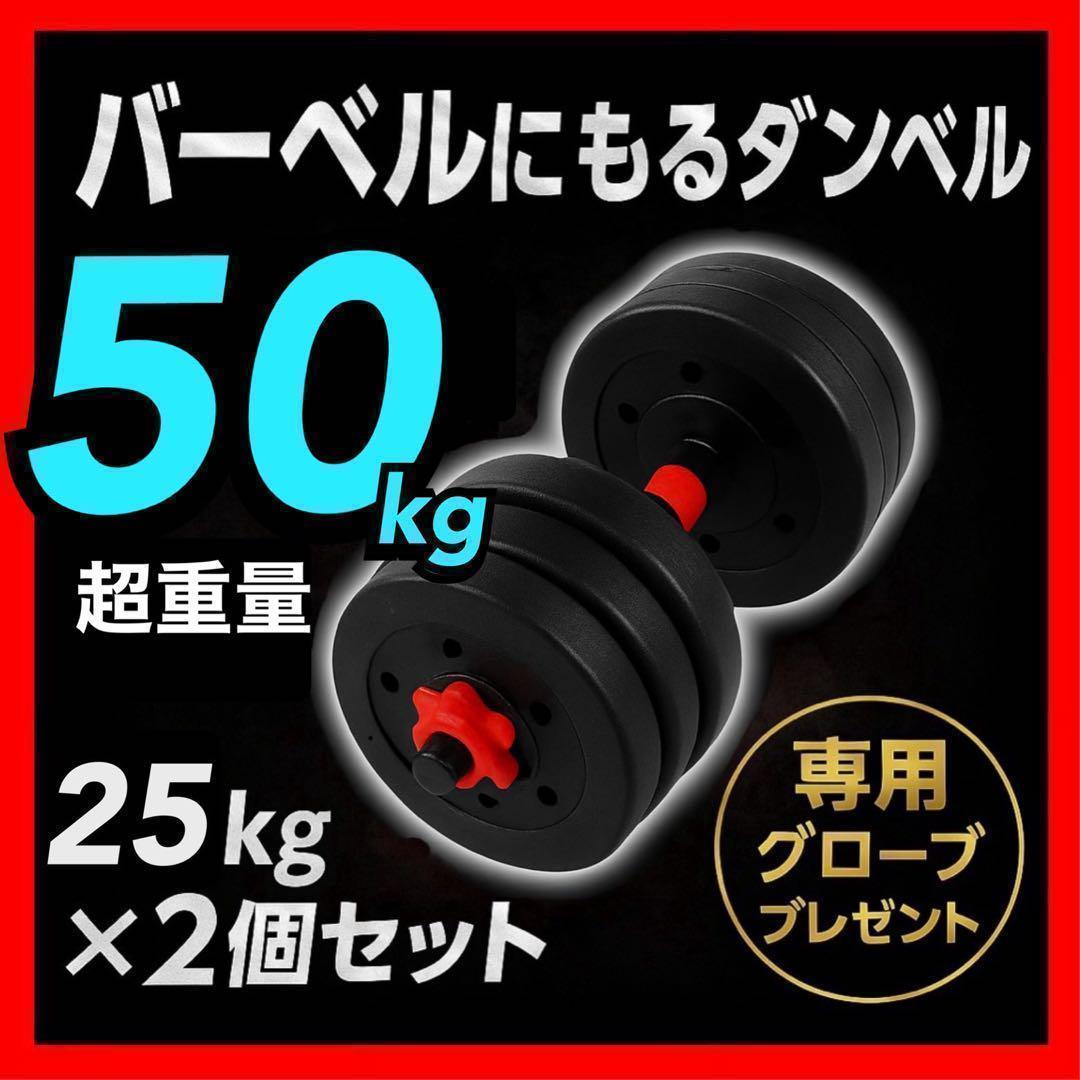 【合計50kg】バーベルにもなるダンベル｜25kg×2個セット 可変式｜A2