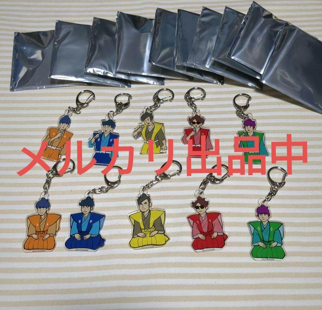 ぱ*る様 ゴスペラーズ　アカペラ侍　キーホルダー　10個セット