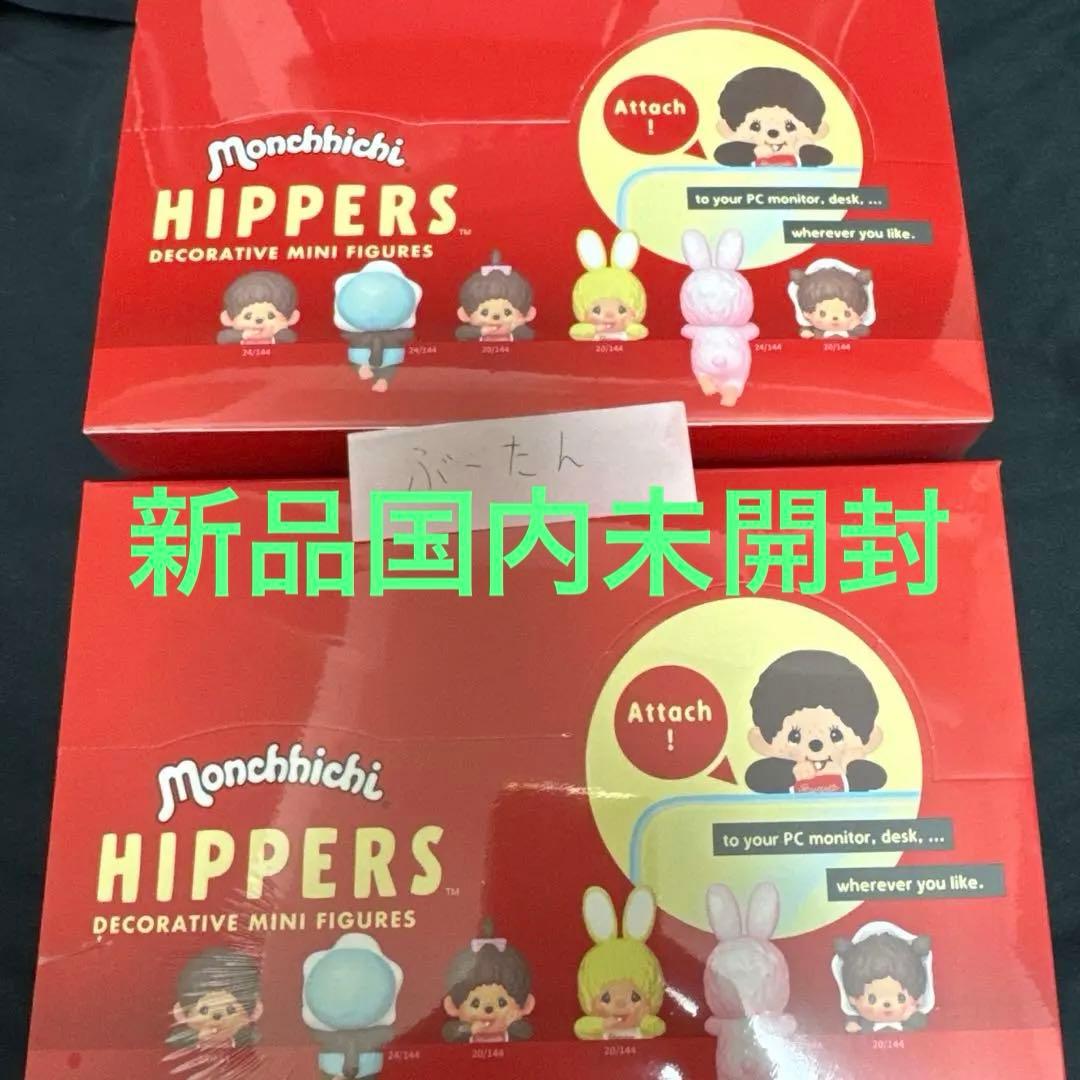 【新品未開封】ヒッパーズ モンチッチ アソート2BOXシュリンク付き