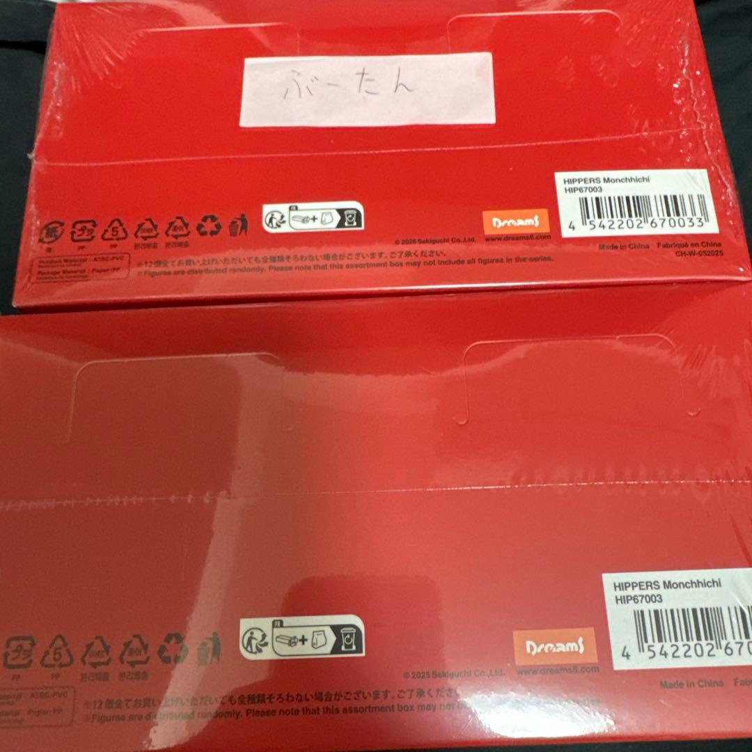 【新品未開封】ヒッパーズ モンチッチ アソート2BOXシュリンク付き